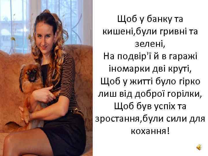 Щоб у банку та кишенi, були гривнi та зеленi, На подвір'ї й в гаражі