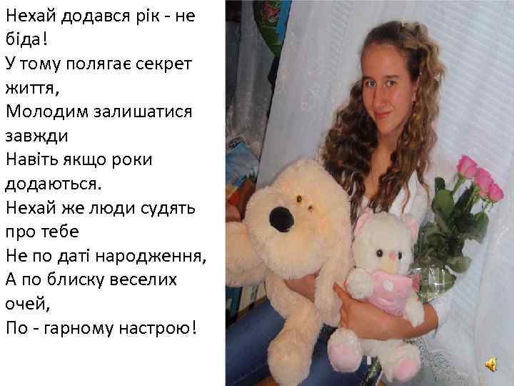 Нехай додався рік - не біда! У тому полягає секрет життя, Молодим залишатися завжди