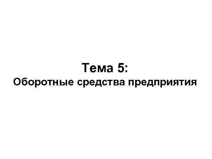 Тема 5: Оборотные средства предприятия 