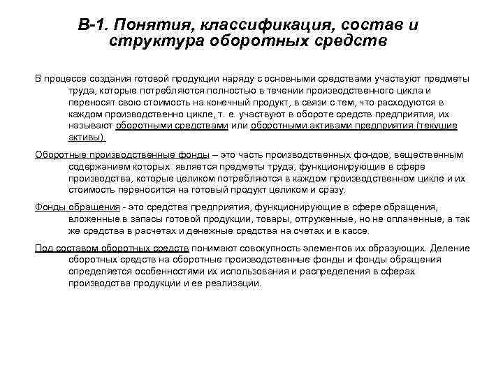 В-1. Понятия, классификация, состав и структура оборотных средств В процессе создания готовой продукции наряду