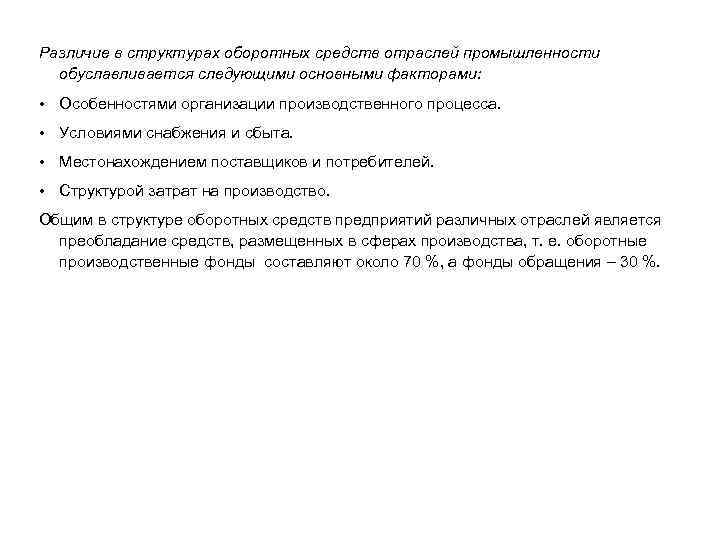 Различие в структурах оборотных средств отраслей промышленности обуславливается следующими основными факторами: • Особенностями организации