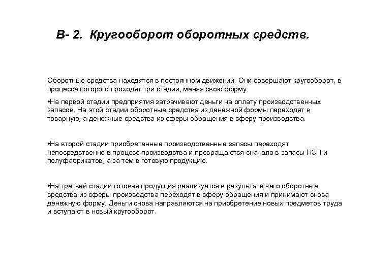 В- 2. Кругооборотных средств. Оборотные средства находятся в постоянном движении. Они совершают кругооборот, в