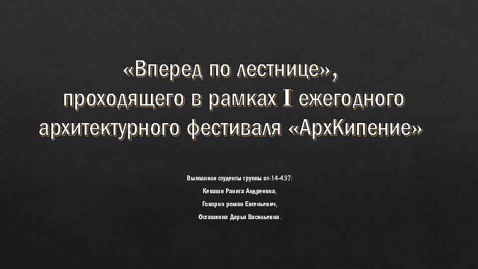  «Вперед по лестнице» , проходящего в рамках I ежегодного архитектурного фестиваля «Арх. Кипение»