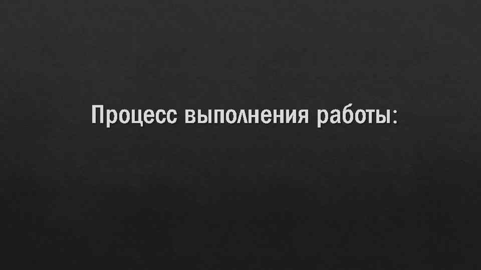 Процесс выполнения работы: 