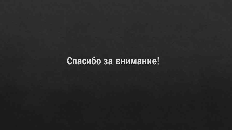 Спасибо за внимание! 