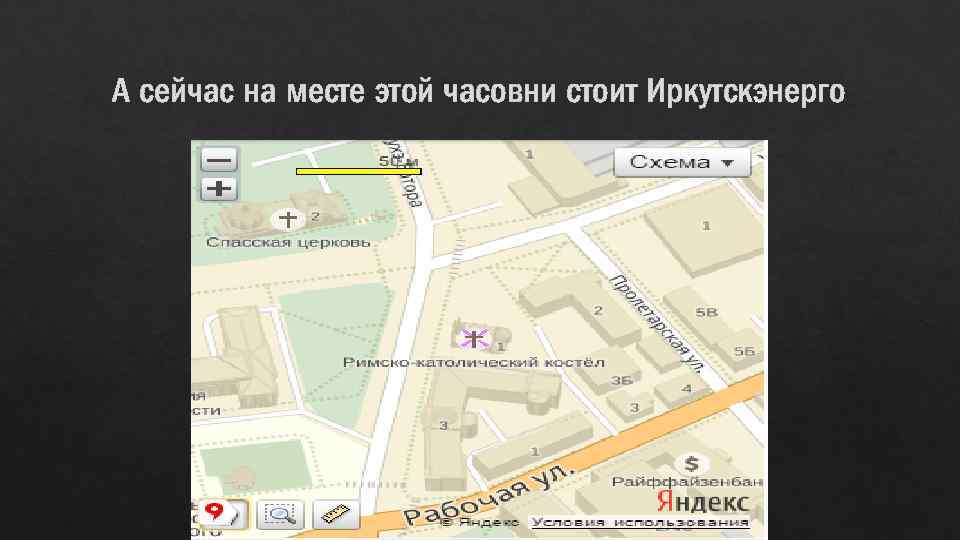 А сейчас на месте этой часовни стоит Иркутскэнерго 