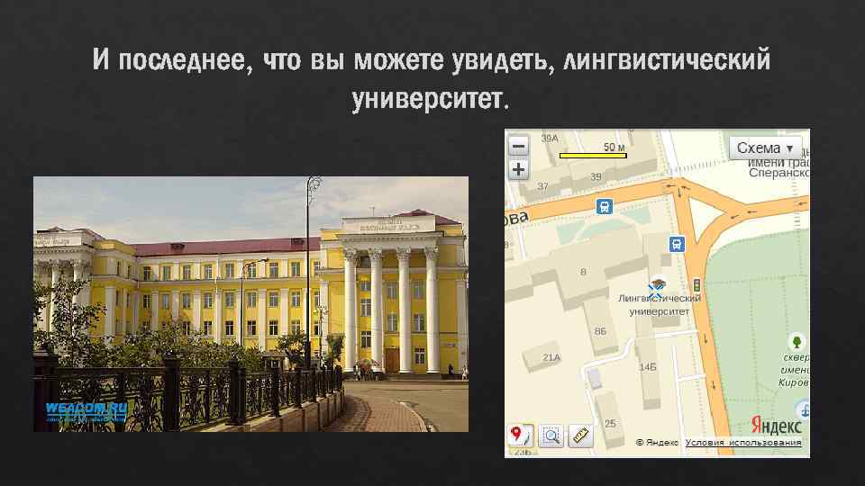 И последнее, что вы можете увидеть, лингвистический университет. 
