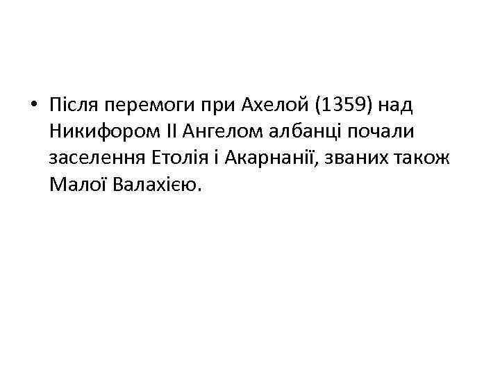  • Після перемоги при Ахелой (1359) над Никифором II Ангелом албанці почали заселення