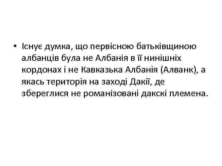  • Існує думка, що первісною батьківщиною албанців була не Албанія в її нинішніх