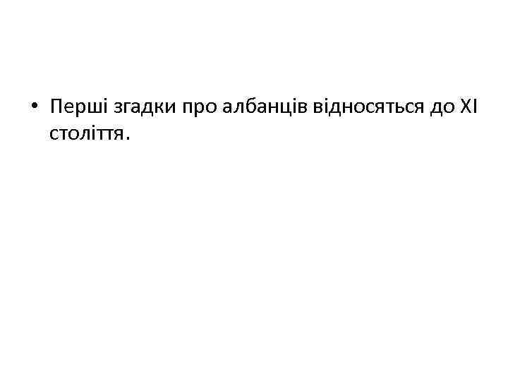  • Перші згадки про албанців відносяться до XI століття. 