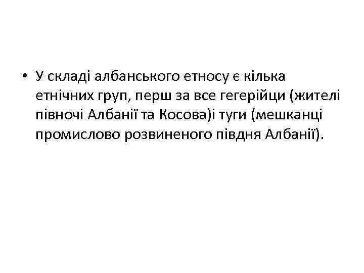  • У складі албанського етносу є кілька етнічних груп, перш за все гегерійци