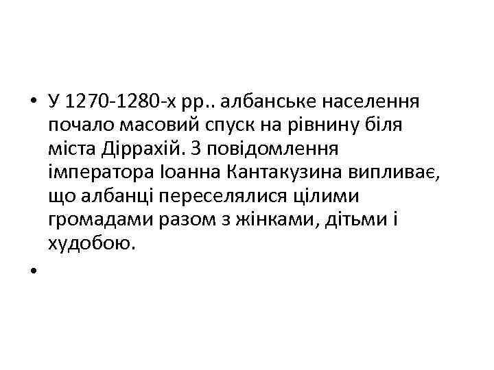  • У 1270 -1280 -х рр. . албанське населення почало масовий спуск на