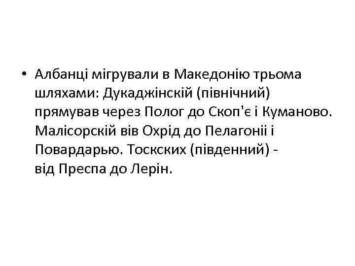  • Албанці мігрували в Македонію трьома шляхами: Дукаджінскій (північний) прямував через Полог до