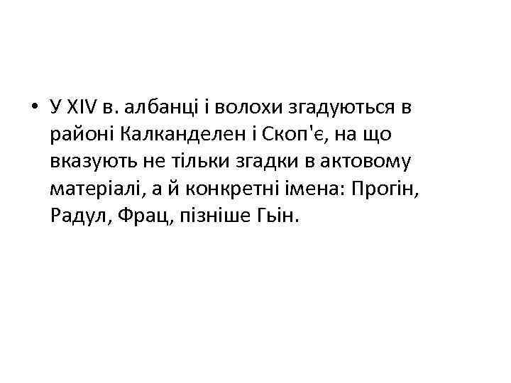  • У XIV в. албанці і волохи згадуються в районі Калканделен і Скоп'є,