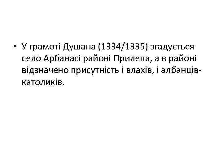  • У грамоті Душана (1334/1335) згадується село Арбанасі районі Прилепа, а в районі