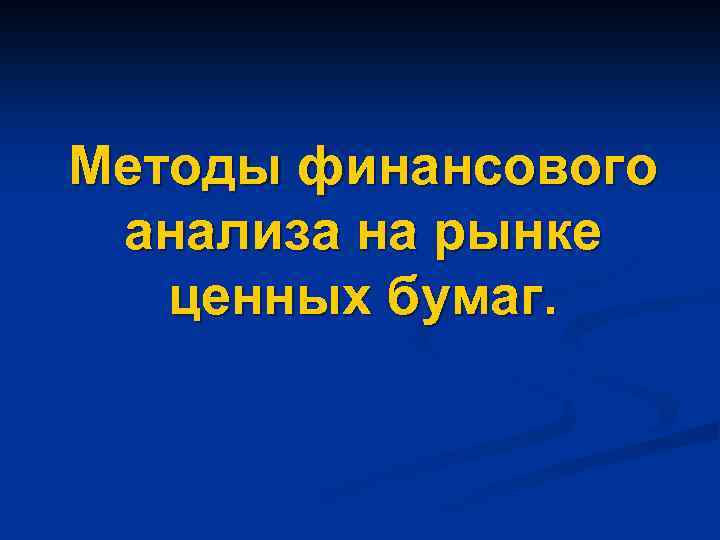 Методы финансового анализа на рынке ценных бумаг. 