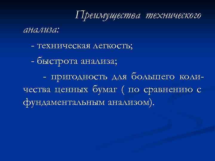 Преимущества технического анализа: - техническая легкость; - быстрота анализа; - пригодность для большего количества