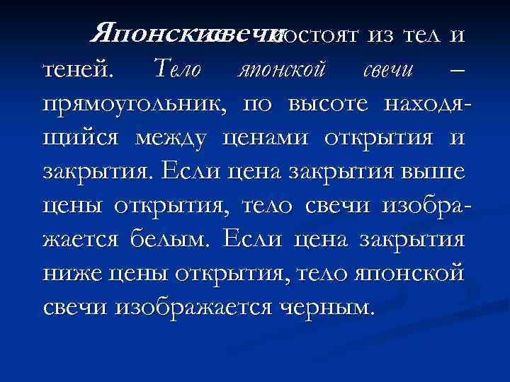 Японские состоят из тел и свечи теней. Тело японской свечи – прямоугольник, по высоте