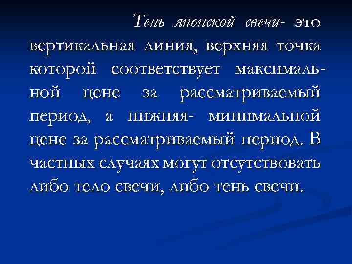 Тень японской свечи- это вертикальная линия, верхняя точка которой соответствует максимальной цене за рассматриваемый
