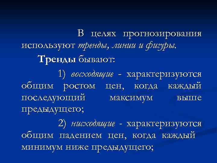 В целях прогнозирования используют тренды, линии и фигуры. Тренды бывают: 1) восходящие - характеризуются