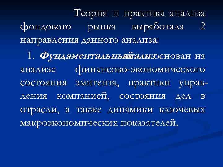 Теория и практика анализа фондового рынка выработала 2 направления данного анализа: 1. Фундаментальный анализоснован
