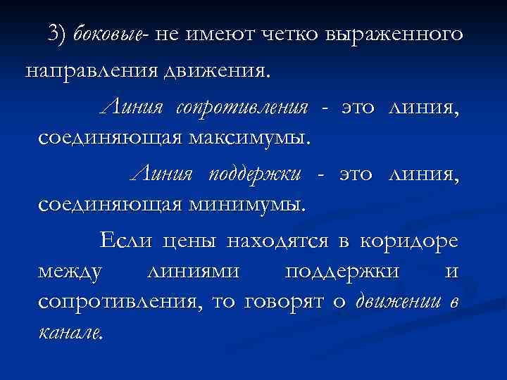 3) боковые- не имеют четко выраженного направления движения. Линия сопротивления - это линия, соединяющая