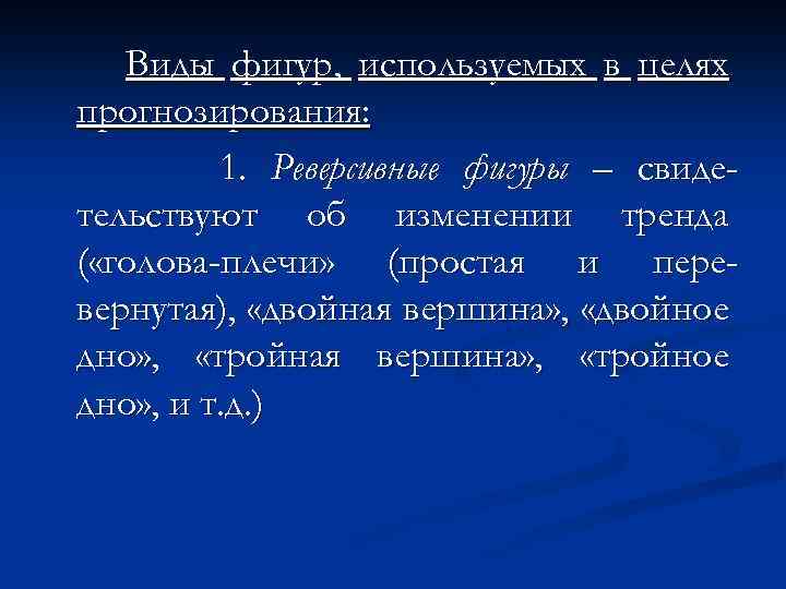 Виды фигур, используемых в целях прогнозирования: 1. Реверсивные фигуры – свидетельствуют об изменении тренда