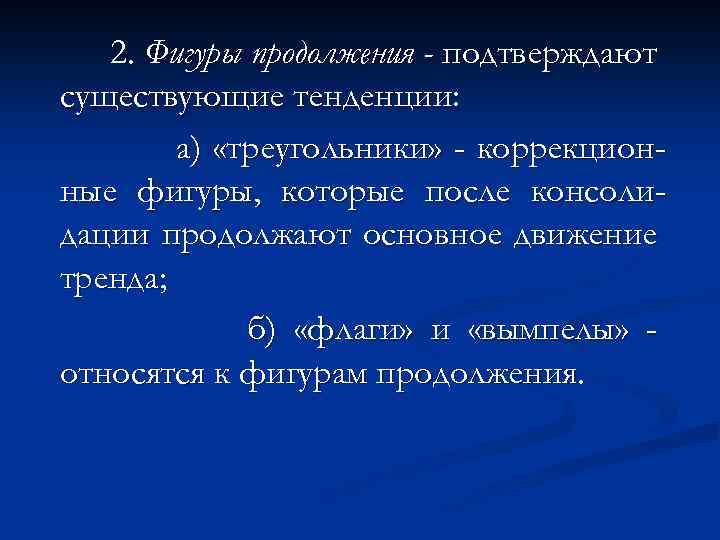 2. Фигуры продолжения - подтверждают существующие тенденции: а) «треугольники» - коррекционные фигуры, которые после