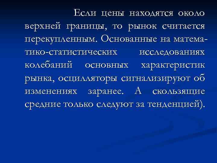Если цены находятся около верхней границы, то рынок считается перекупленным. Основанные на математико-статистических исследованиях