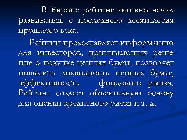 В Европе рейтинг активно начал развиваться с последнего десятилетия прошлого века. Рейтинг предоставляет информацию