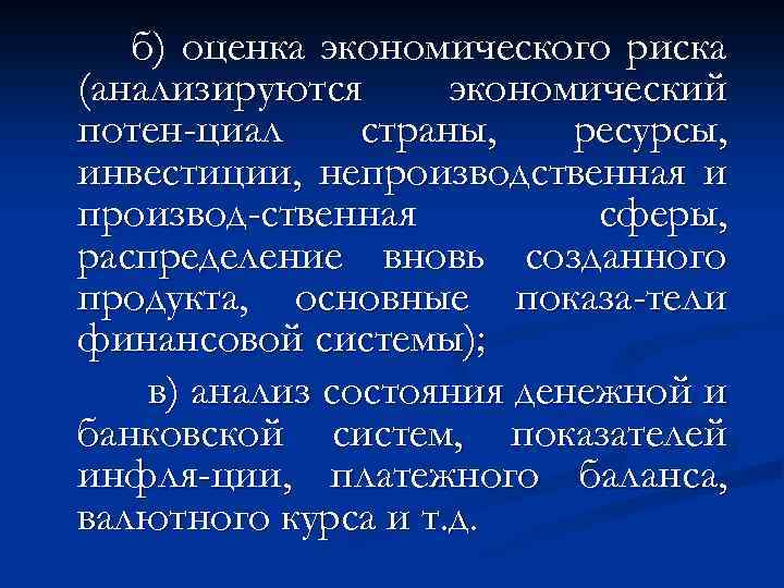 б) оценка экономического риска (анализируются экономический потен-циал страны, ресурсы, инвестиции, непроизводственная и производ-ственная сферы,