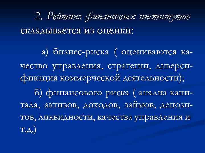 2. Рейтинг финансовых институтов складывается из оценки: а) бизнес-риска ( оцениваются качество управления, стратегии,