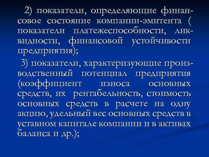 2) показатели, определяющие финансовое состояние компании-эмитента ( показатели платежеспособности, ликвидности, финансовой устойчивости предприятия); 3)