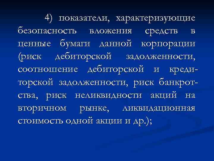 4) показатели, характеризующие безопасность вложения средств в ценные бумаги данной корпорации (риск дебиторской задолженности,