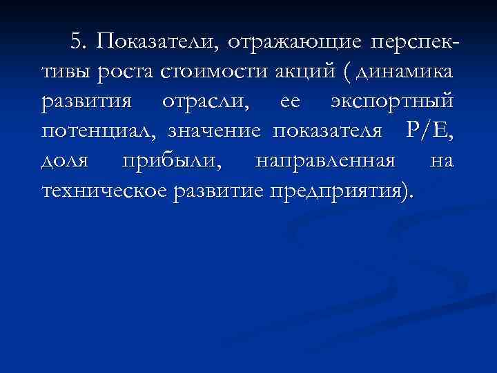 5. Показатели, отражающие перспективы роста стоимости акций ( динамика развития отрасли, ее экспортный потенциал,
