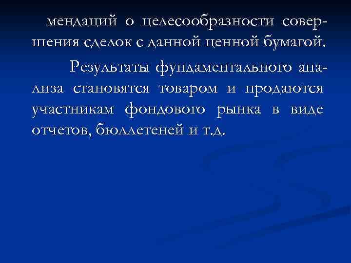 мендаций о целесообразности совершения сделок с данной ценной бумагой. Результаты фундаментального анализа становятся товаром