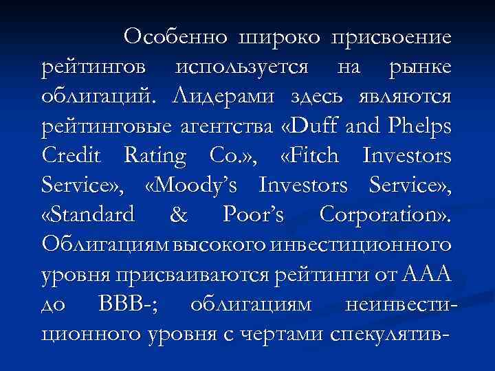 Особенно широко присвоение рейтингов используется на рынке облигаций. Лидерами здесь являются рейтинговые агентства «Duff