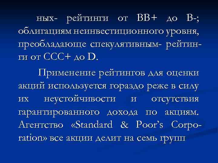 ных- рейтинги от ВВ+ до В-; облигациям неинвестиционного уровня, преобладающе спекулятивным- рейтинги от ССС+