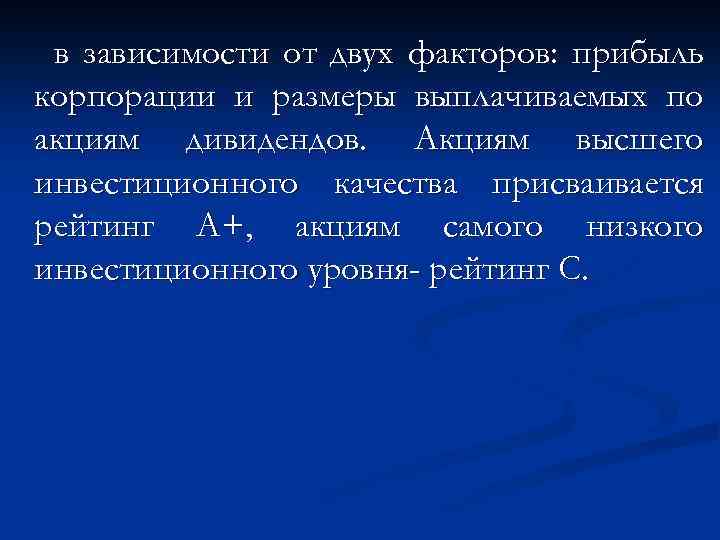 в зависимости от двух факторов: прибыль корпорации и размеры выплачиваемых по акциям дивидендов. Акциям
