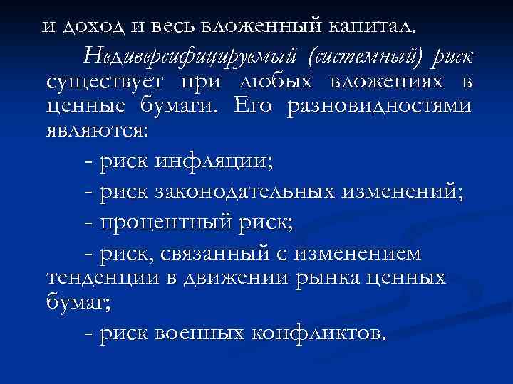 и доход и весь вложенный капитал. Недиверсифицируемый (системный) риск существует при любых вложениях в