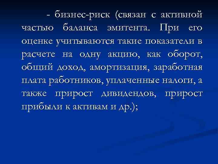 - бизнес-риск (связан с активной частью баланса эмитента. При его оценке учитываются такие показатели