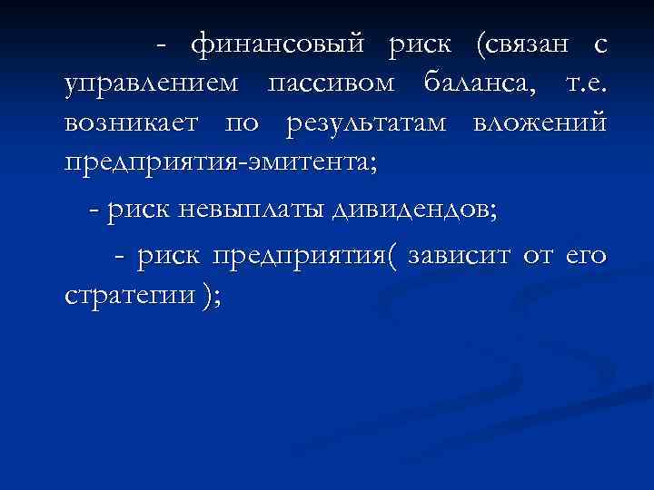 - финансовый риск (связан с управлением пассивом баланса, т. е. возникает по результатам вложений