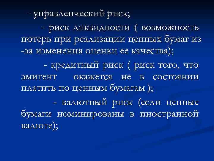 - управленческий риск; - риск ликвидности ( возможность потерь при реализации ценных бумаг из