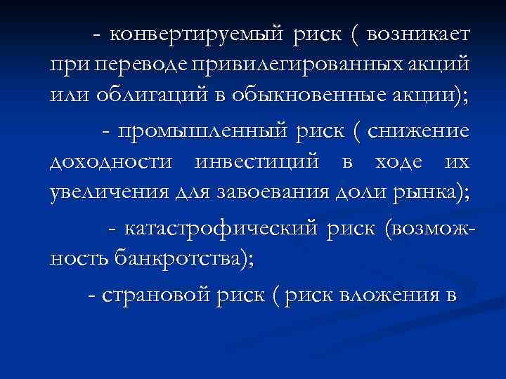 - конвертируемый риск ( возникает при переводе привилегированных акций или облигаций в обыкновенные акции);