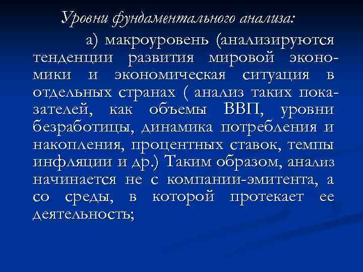 Уровни фундаментального анализа: а) макроуровень (анализируются тенденции развития мировой экономики и экономическая ситуация в