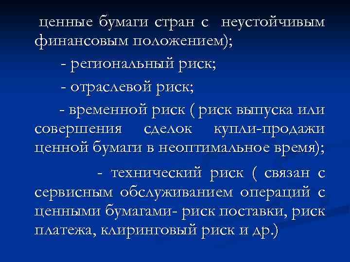 ценные бумаги стран с неустойчивым финансовым положением); - региональный риск; - отраслевой риск; -