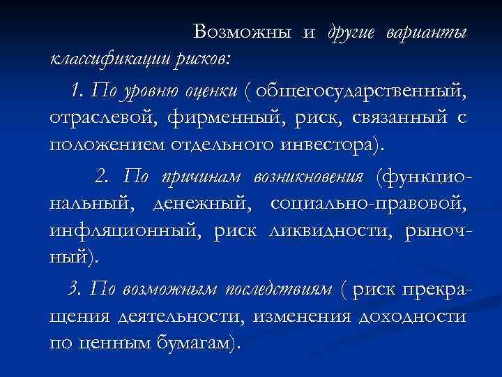 Возможны и другие варианты классификации рисков: 1. По уровню оценки ( общегосударственный, отраслевой, фирменный,
