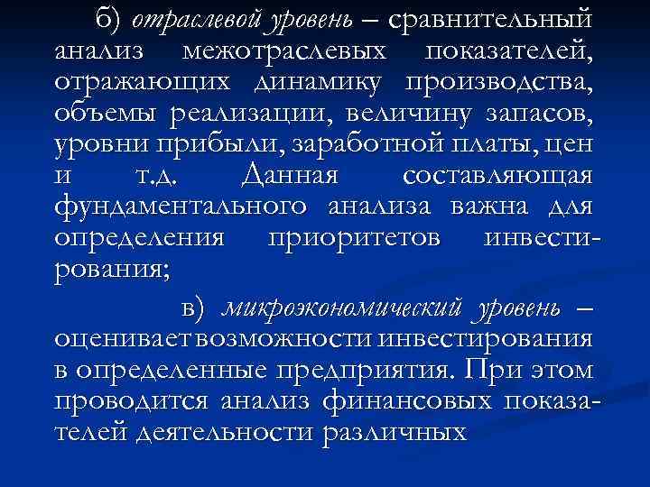 б) отраслевой уровень – сравнительный анализ межотраслевых показателей, отражающих динамику производства, объемы реализации, величину