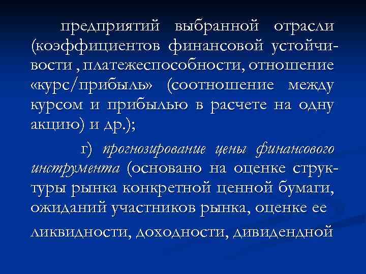 предприятий выбранной отрасли (коэффициентов финансовой устойчивости , платежеспособности, отношение «курс/прибыль» (соотношение между курсом и