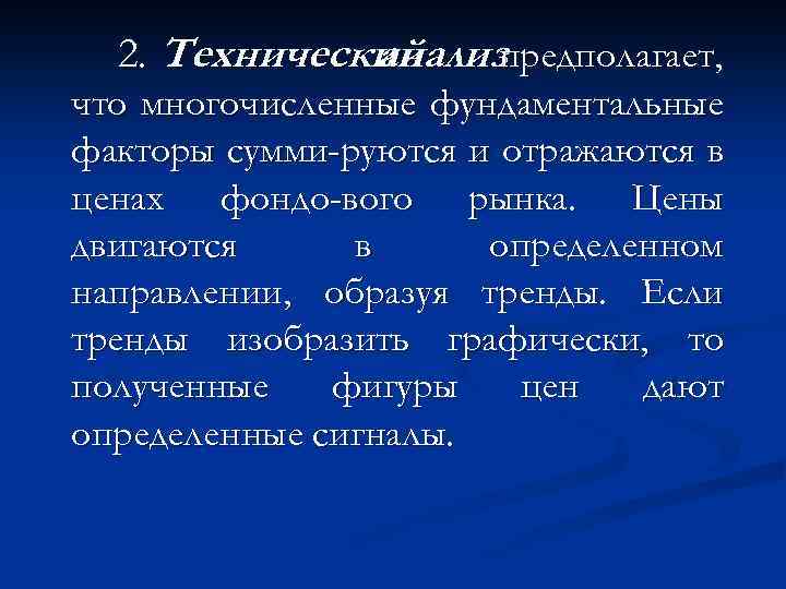 2. Технический анализпредполагает, что многочисленные фундаментальные факторы сумми-руются и отражаются в ценах фондо-вого рынка.